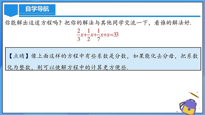 人教版七年级数学上册  5.2.4 一元一次方程的解法 去分母  PPT+导学案+教学设计+分层练习05