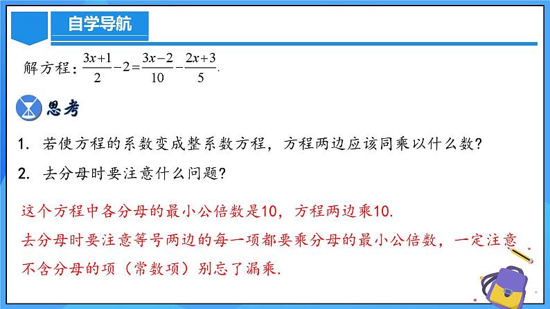 人教版七年级数学上册  5.2.4 一元一次方程的解法 去分母  PPT+导学案+教学设计+分层练习07