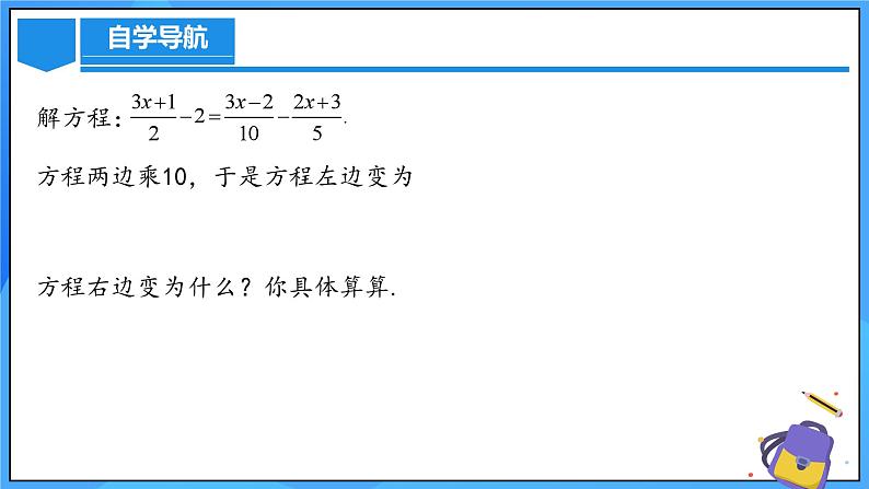 人教版七年级数学上册  5.2.4 一元一次方程的解法 去分母  PPT+导学案+教学设计+分层练习08