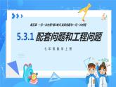 人教版七年级数学上册  5.3.1 实际问题（ 配套问题和工程问题）  PPT+导学案+教学设计+分层练习