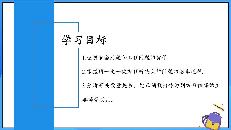 人教版七年级数学上册  5.3.1 实际问题（ 配套问题和工程问题）  PPT+导学案+教学设计+分层练习02