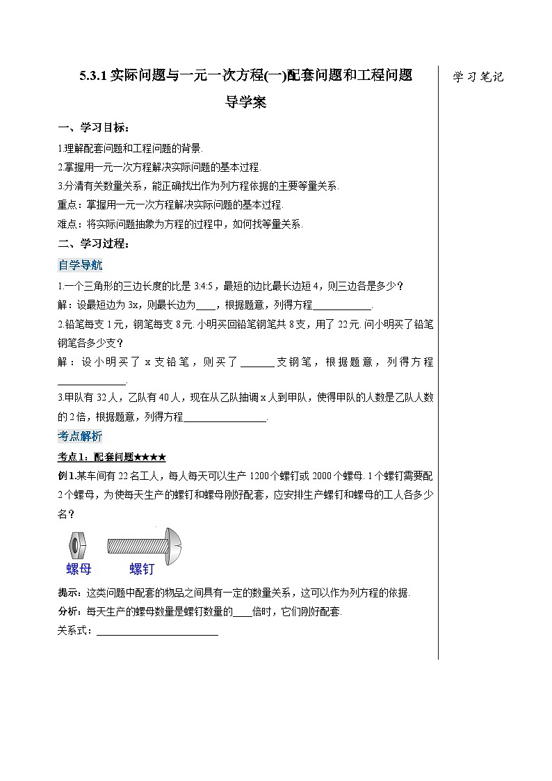 人教版七年级数学上册  5.3.1 实际问题（ 配套问题和工程问题）  PPT+导学案+教学设计+分层练习01