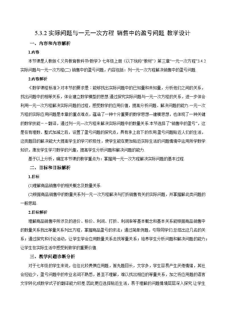 人教版七年级数学上册  5.3.2 实际问题（销售中的盈亏问题）  PPT+导学案+教学设计+分层练习01