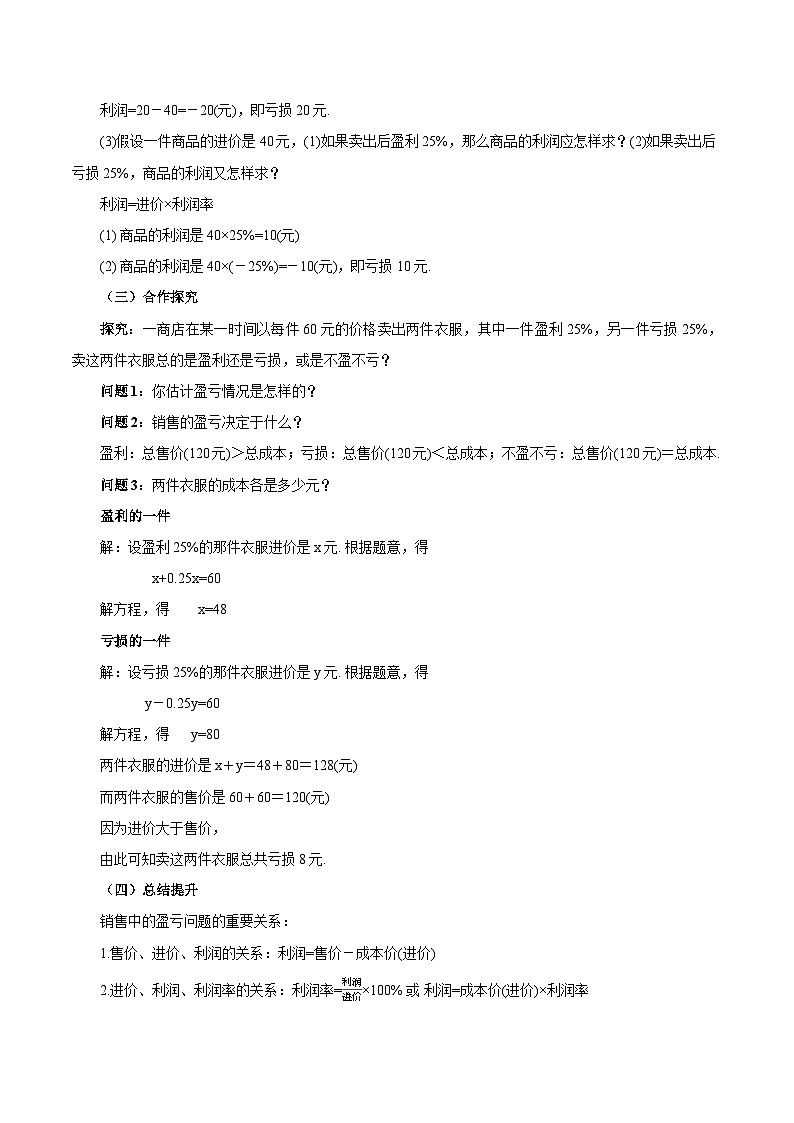 人教版七年级数学上册  5.3.2 实际问题（销售中的盈亏问题）  PPT+导学案+教学设计+分层练习03