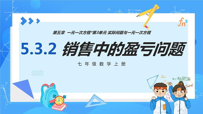 人教版七年级数学上册  5.3.2 实际问题（销售中的盈亏问题）  PPT+导学案+教学设计+分层练习01