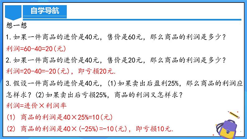 人教版七年级数学上册  5.3.2 实际问题（销售中的盈亏问题）  PPT+导学案+教学设计+分层练习08