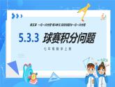 人教版七年级数学上册  5.3.3 实际问题（球赛积分问题）  PPT+导学案+教学设计+分层练习