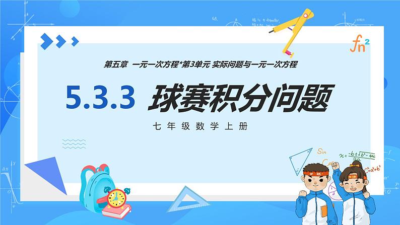 人教版七年级数学上册  5.3.3 实际问题（球赛积分问题）  PPT第1页