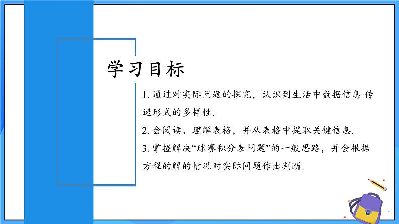 人教版七年级数学上册  5.3.3 实际问题（球赛积分问题）  PPT第2页