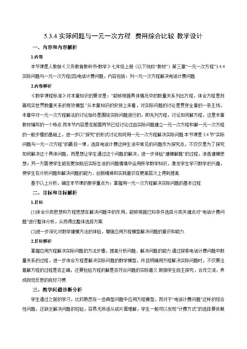 人教版七年级数学上册  5.3.4 实际问题（费用综合比较）  PPT+导学案+教学设计+分层练习01