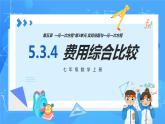 人教版七年级数学上册  5.3.4 实际问题（费用综合比较）  PPT+导学案+教学设计+分层练习