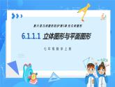 人教版七年级数学上册  6.1.1.1 认识立体图形与平面图形  PPT+导学案+教学设计+分层练习