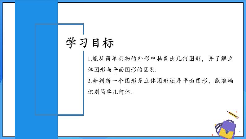 人教版七年级数学上册  6.1.1.1 认识立体图形与平面图形  PPT+导学案+教学设计+分层练习02