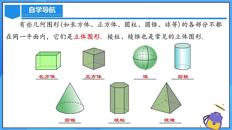 人教版七年级数学上册  6.1.1.1 认识立体图形与平面图形  PPT+导学案+教学设计+分层练习08