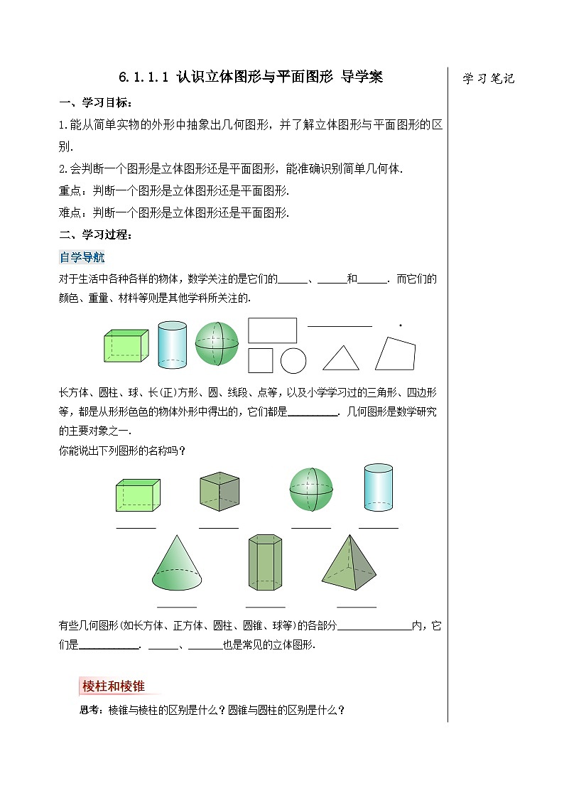 人教版七年级数学上册  6.1.1.1 认识立体图形与平面图形  PPT+导学案+教学设计+分层练习01
