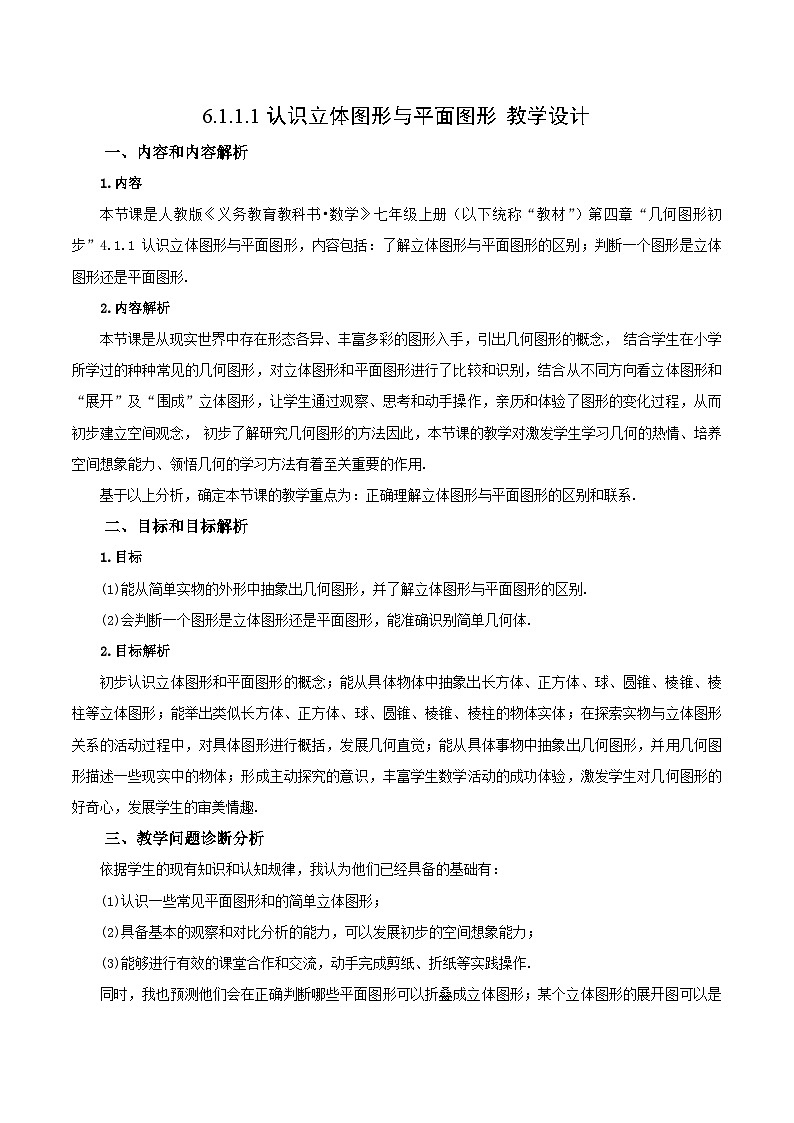 人教版七年级数学上册  6.1.1.1 认识立体图形与平面图形  PPT+导学案+教学设计+分层练习01