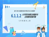人教版七年级数学上册  6.1.1.2 从不同方向看立体图形与立体图形的展开图  含动画  PPT+导学案+教学设计+分层练习