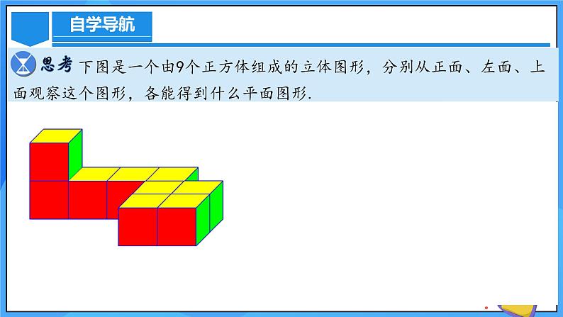 人教版七年级数学上册  6.1.1.2 从不同方向看立体图形与立体图形的展开图  含动画PPT第8页