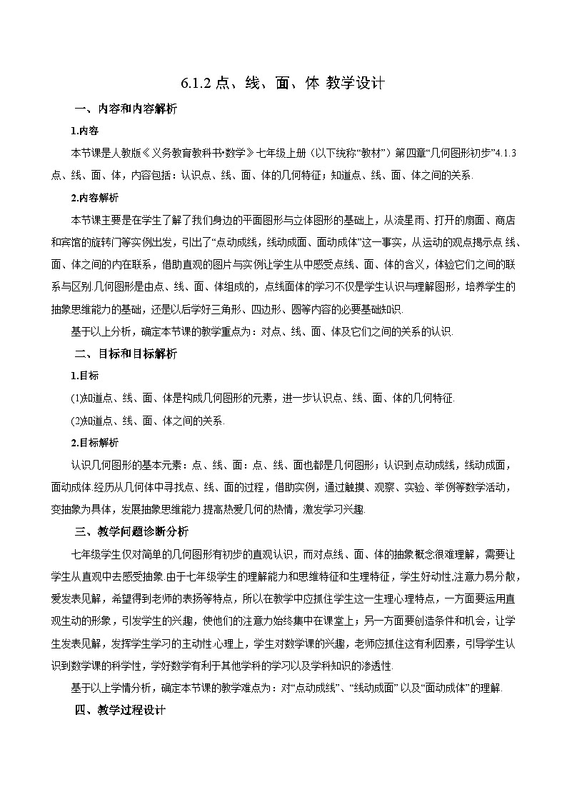 人教版七年级数学上册  6.1.2 点、线、面、体 含动画  PPT+导学案+教学设计+分层练习01