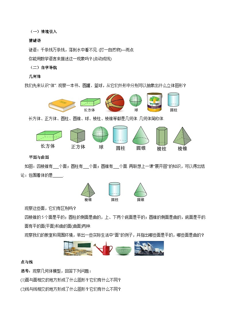 人教版七年级数学上册  6.1.2 点、线、面、体 含动画  PPT+导学案+教学设计+分层练习02
