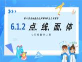 人教版七年级数学上册  6.1.2 点、线、面、体 含动画  PPT+导学案+教学设计+分层练习