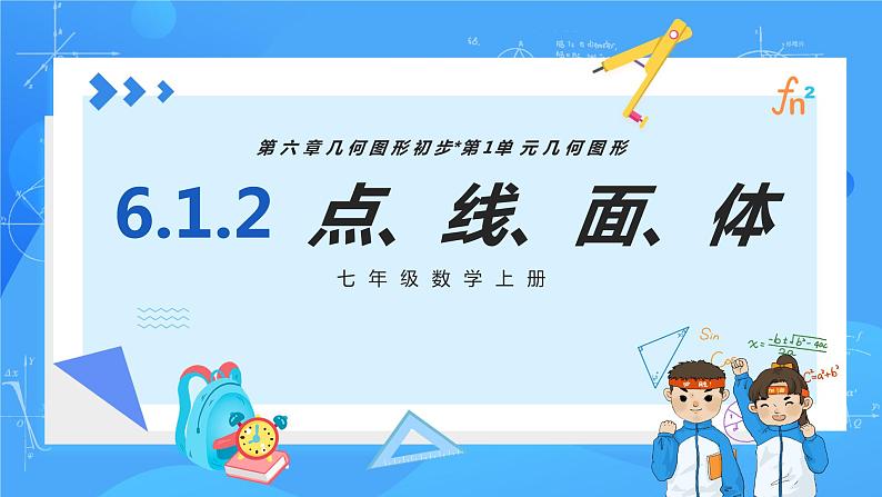 人教版七年级数学上册  6.1.2 点、线、面、体 含动画  PPT+导学案+教学设计+分层练习01