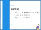 人教版七年级数学上册  6.1.2 点、线、面、体 含动画  PPT+导学案+教学设计+分层练习
