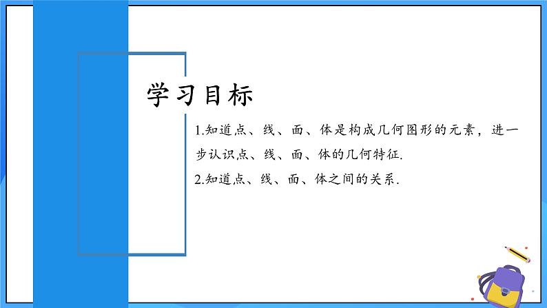 人教版七年级数学上册  6.1.2 点、线、面、体 含动画  PPT+导学案+教学设计+分层练习02