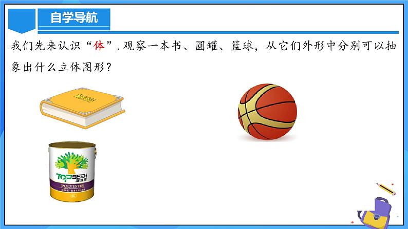 人教版七年级数学上册  6.1.2 点、线、面、体 含动画  PPT+导学案+教学设计+分层练习05