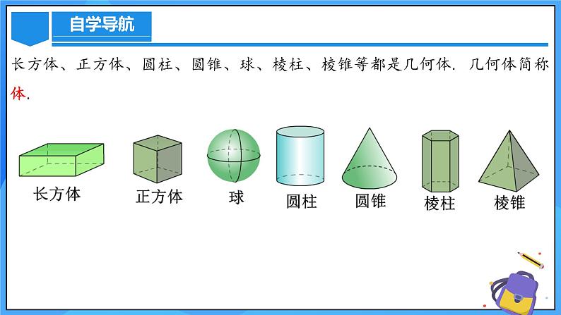 人教版七年级数学上册  6.1.2 点、线、面、体 含动画  PPT+导学案+教学设计+分层练习06