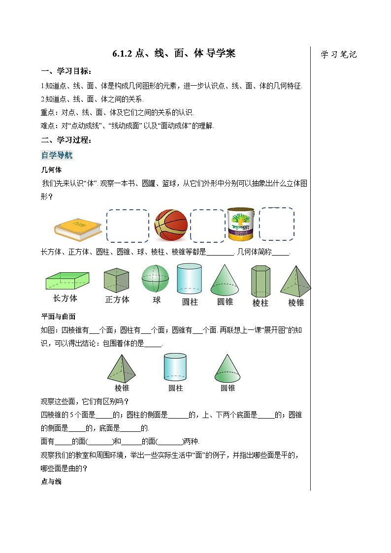 人教版七年级数学上册  6.1.2 点、线、面、体 含动画  PPT+导学案+教学设计+分层练习01