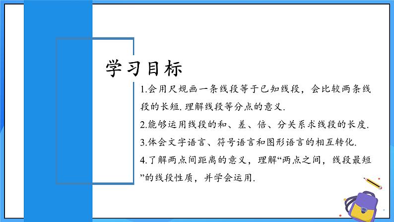 人教版七年级数学上册  6.2.2 线段的比较与运算  含动画  PPT+导学案+教学设计+分层练习02