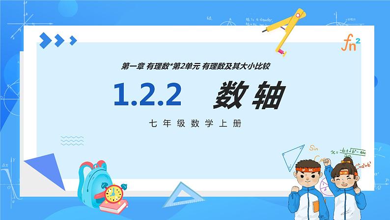 人教版七年级数学上册  1.2.2 数轴  PPT+导学案+教学设计+分层练习01