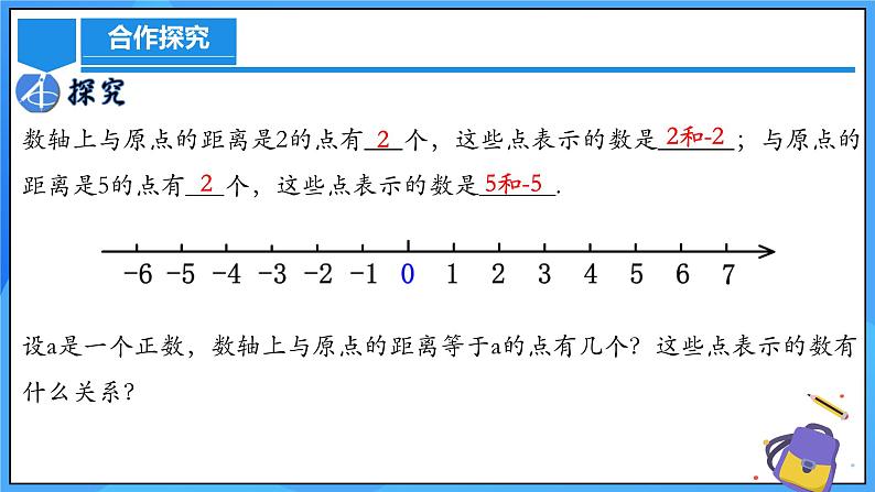 人教版七年级数学上册  1.2.3 相反数  PPT+导学案+教学设计+分层练习06