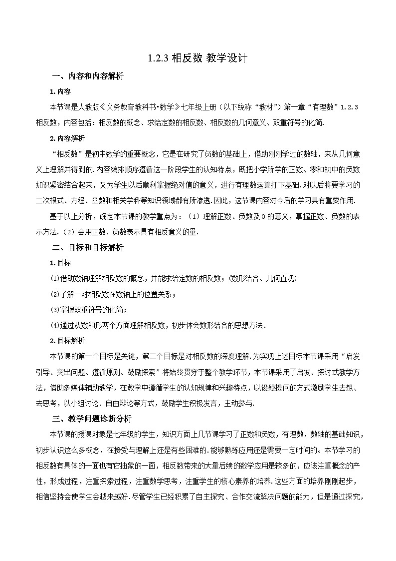 人教版七年级数学上册  1.2.3 相反数  PPT+导学案+教学设计+分层练习01