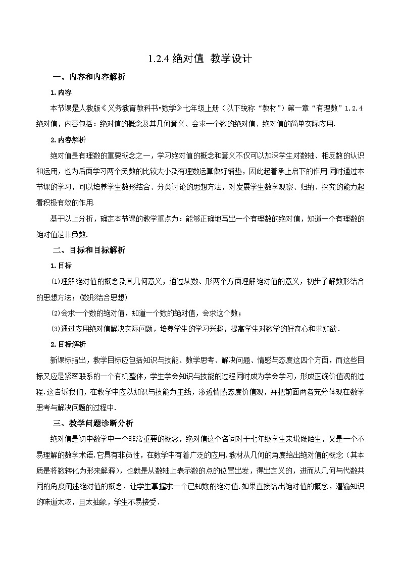 人教版七年级数学上册  1.2.4 绝对值  PPT+导学案+教学设计+分层练习01