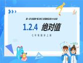 人教版七年级数学上册  1.2.4 绝对值  PPT+导学案+教学设计+分层练习