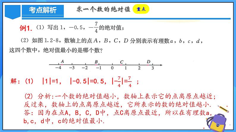 人教版七年级数学上册  1.2.4 绝对值  PPT+导学案+教学设计+分层练习07