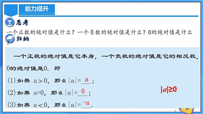 人教版七年级数学上册  1.2.4 绝对值  PPT+导学案+教学设计+分层练习08