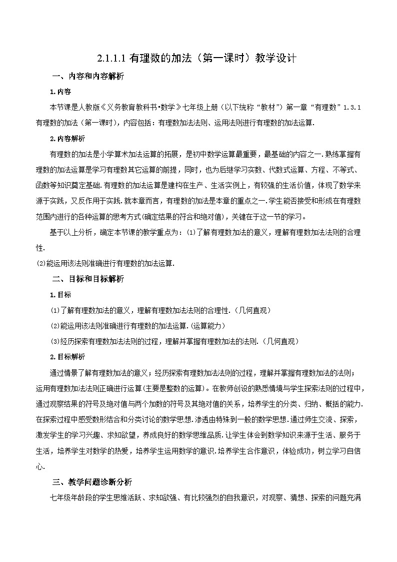 人教版七年级数学上册  2.1.1.1 有理数的加法  PPT+导学案+教学设计+分层练习01