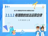 人教版七年级数学上册  2.1.1.2 有理数的加法运算定律  PPT+导学案+教学设计+分层练习