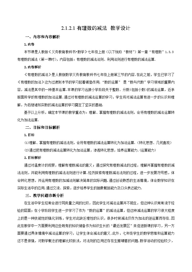 人教版七年级数学上册  2.1.2.1 有理数的减法（教学设计）第1页