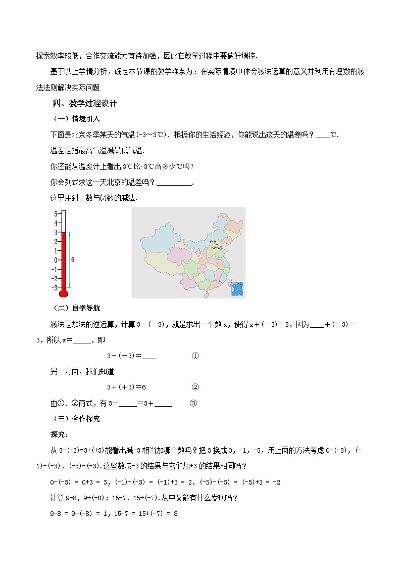 人教版七年级数学上册  2.1.2.1 有理数的减法（教学设计）第2页