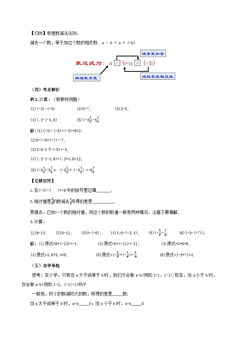 人教版七年级数学上册  2.1.2.1 有理数的减法（教学设计）第3页