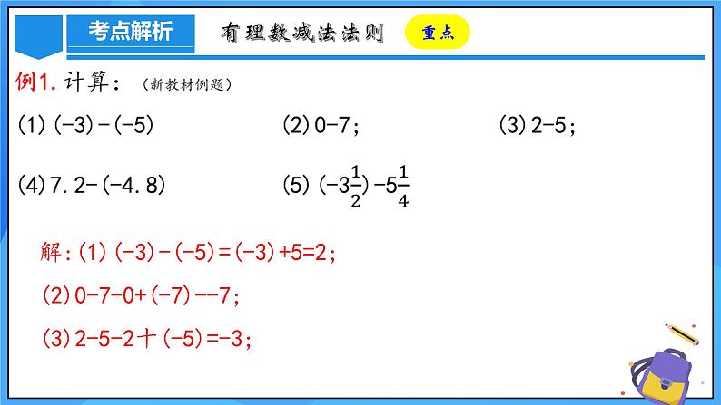 人教版七年级数学上册  2.1.2.1 有理数的减法  PPT+导学案+教学设计+分层练习08