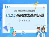 人教版七年级数学上册  2.1.2.2 有理数加减混合运算  PPT+导学案+教学设计+分层练习