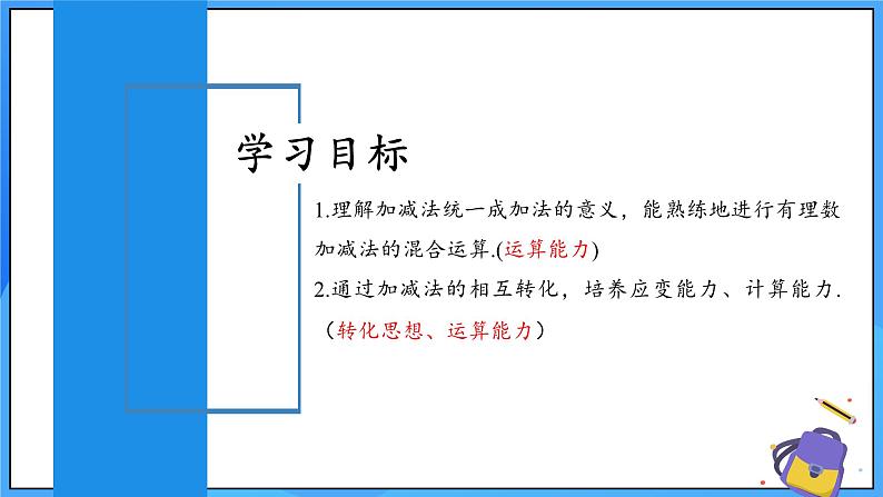 人教版七年级数学上册  2.1.2.2 有理数加减混合运算  PPT+导学案+教学设计+分层练习02