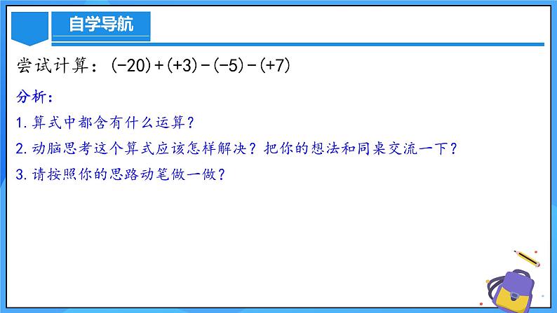 人教版七年级数学上册  2.1.2.2 有理数加减混合运算  PPT+导学案+教学设计+分层练习07