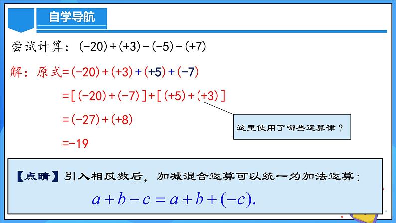 人教版七年级数学上册  2.1.2.2 有理数加减混合运算  PPT+导学案+教学设计+分层练习08