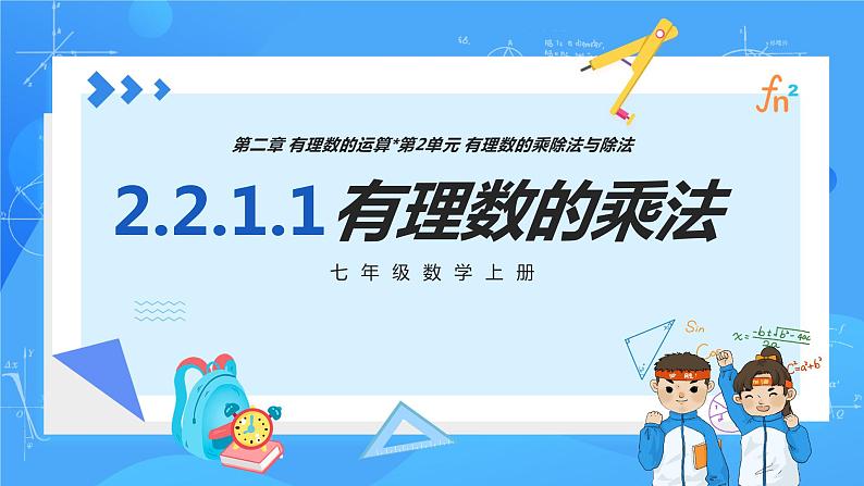 人教版七年级数学上册  2.2.1.1 有理数的乘法  PPT+导学案+教学设计+分层练习01